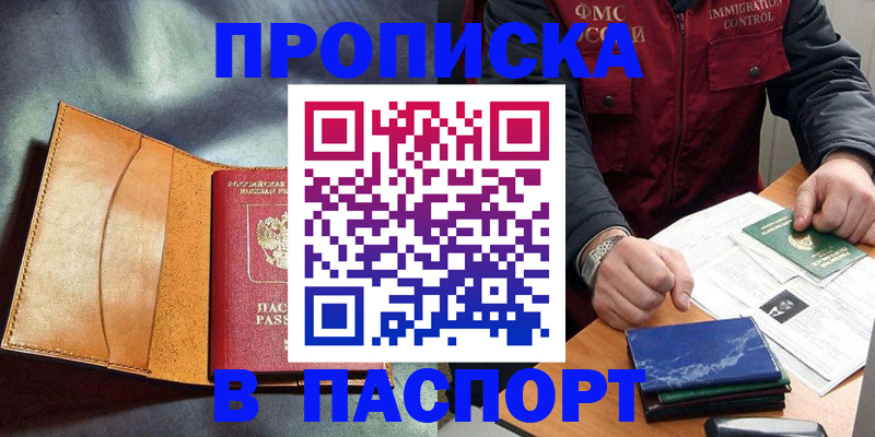 купить прописку в Дмитрове